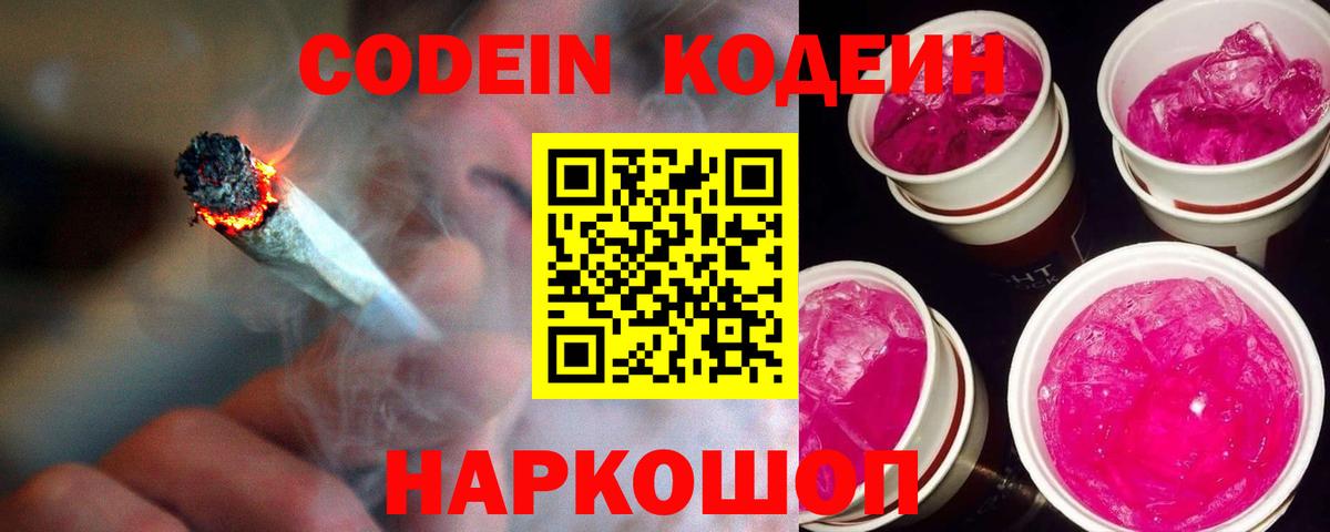 Великий Новгород  Кодеиновый сироп Lean Purple Drank  Вход с VPN  Кодеин Purple Drank 