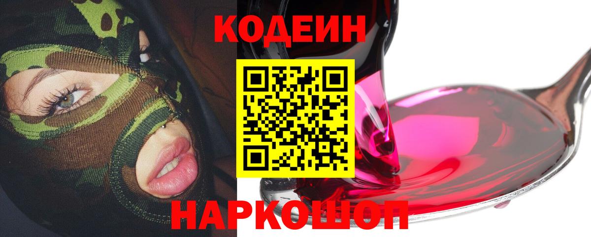 Кодеин Purple Drank Великий Новгород